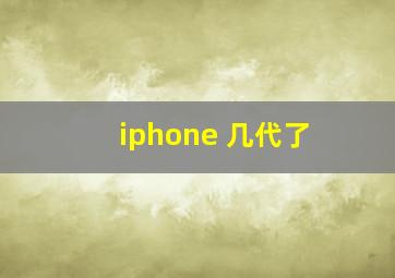 iphone 几代了